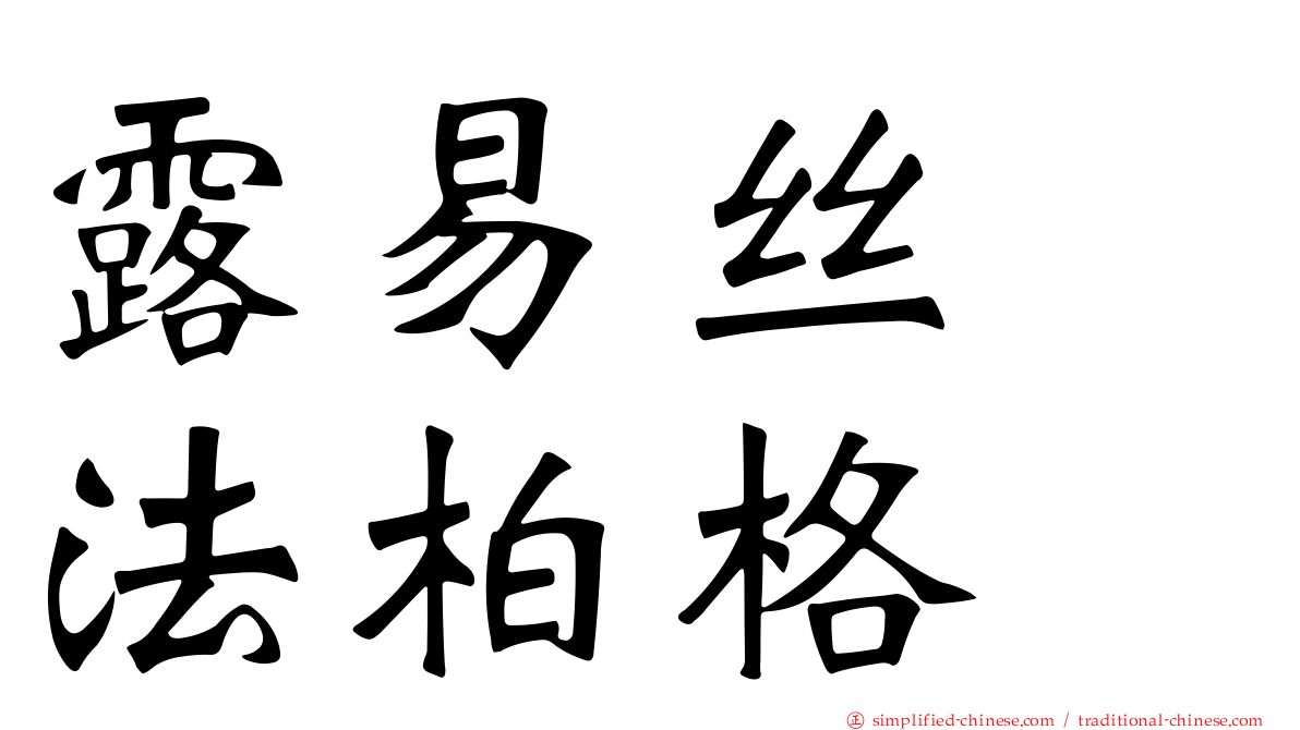 露易丝　法柏格